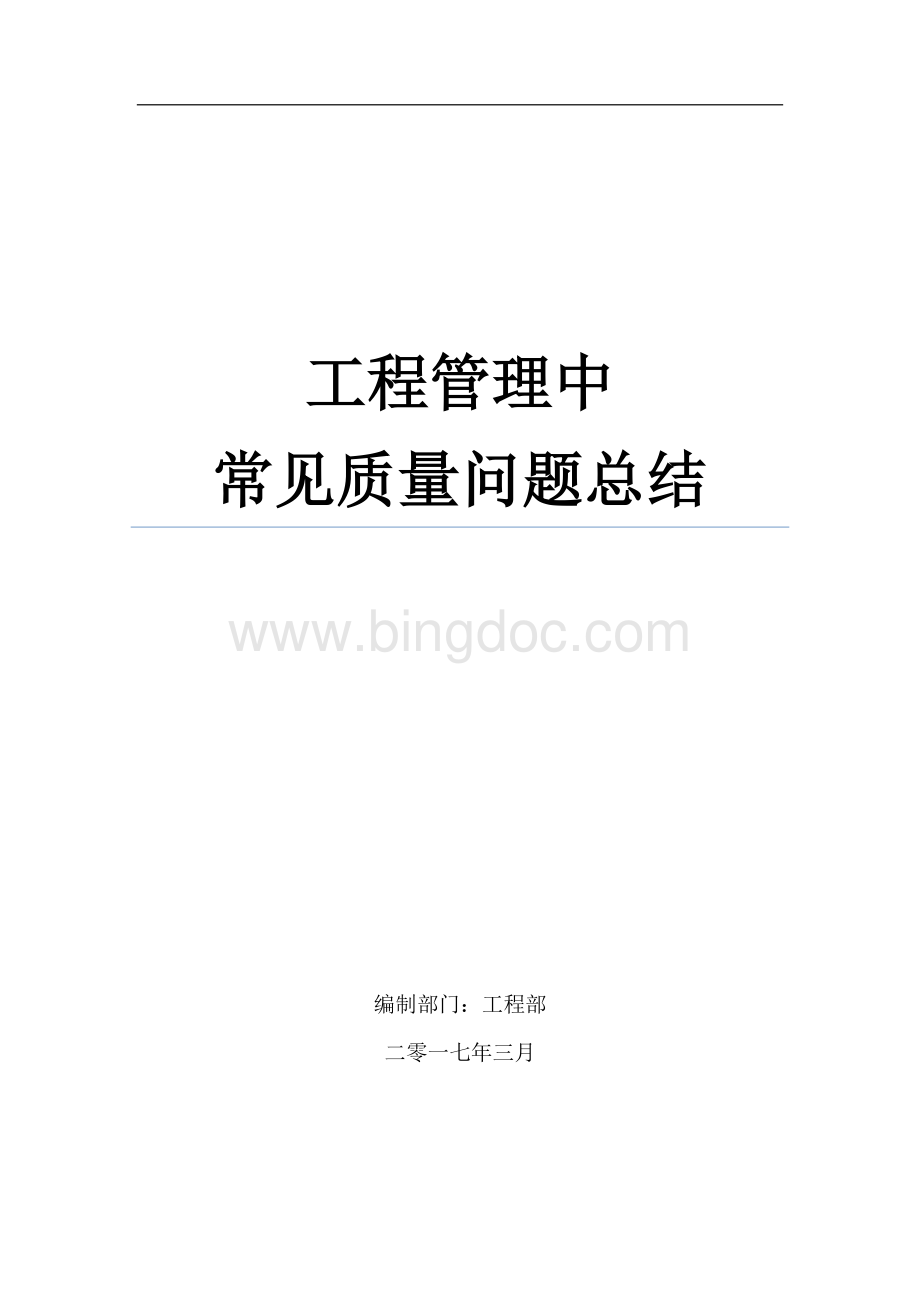 建筑工程管理中常见质量问题汇总.pdf