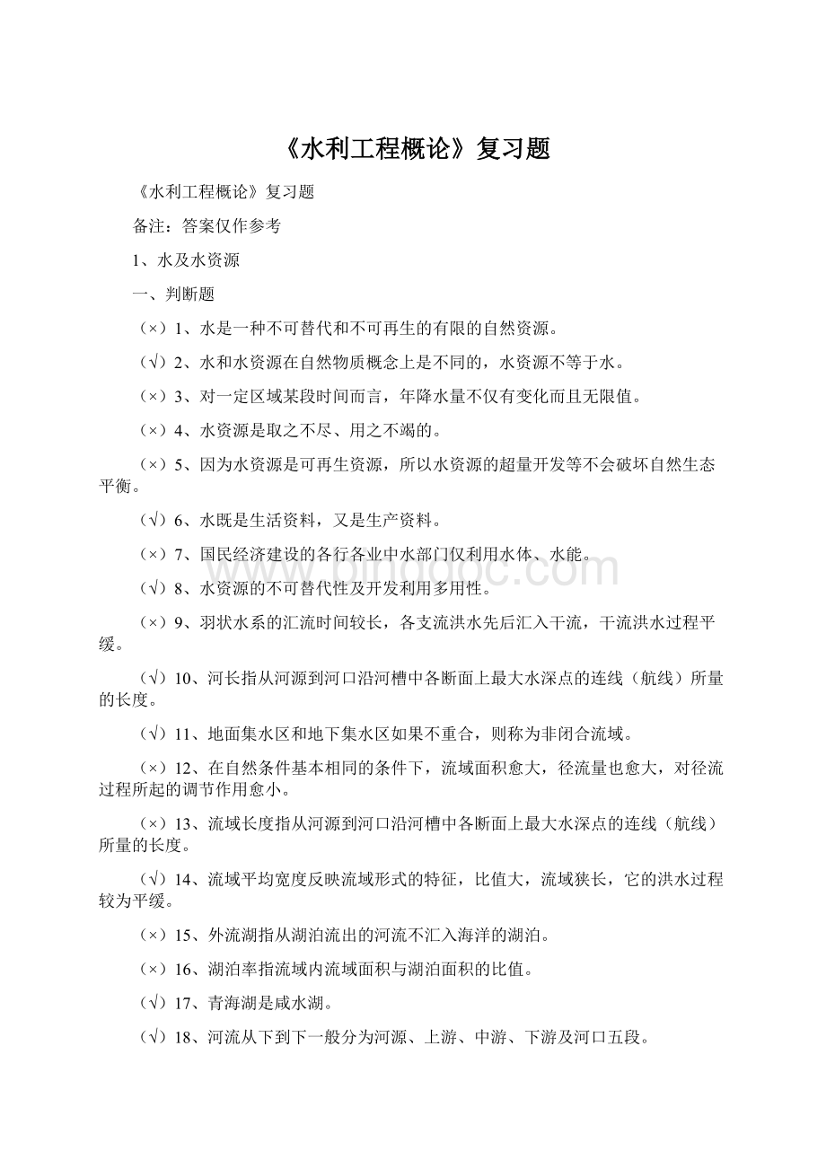 《水利工程概论》复习题.docx_第1页