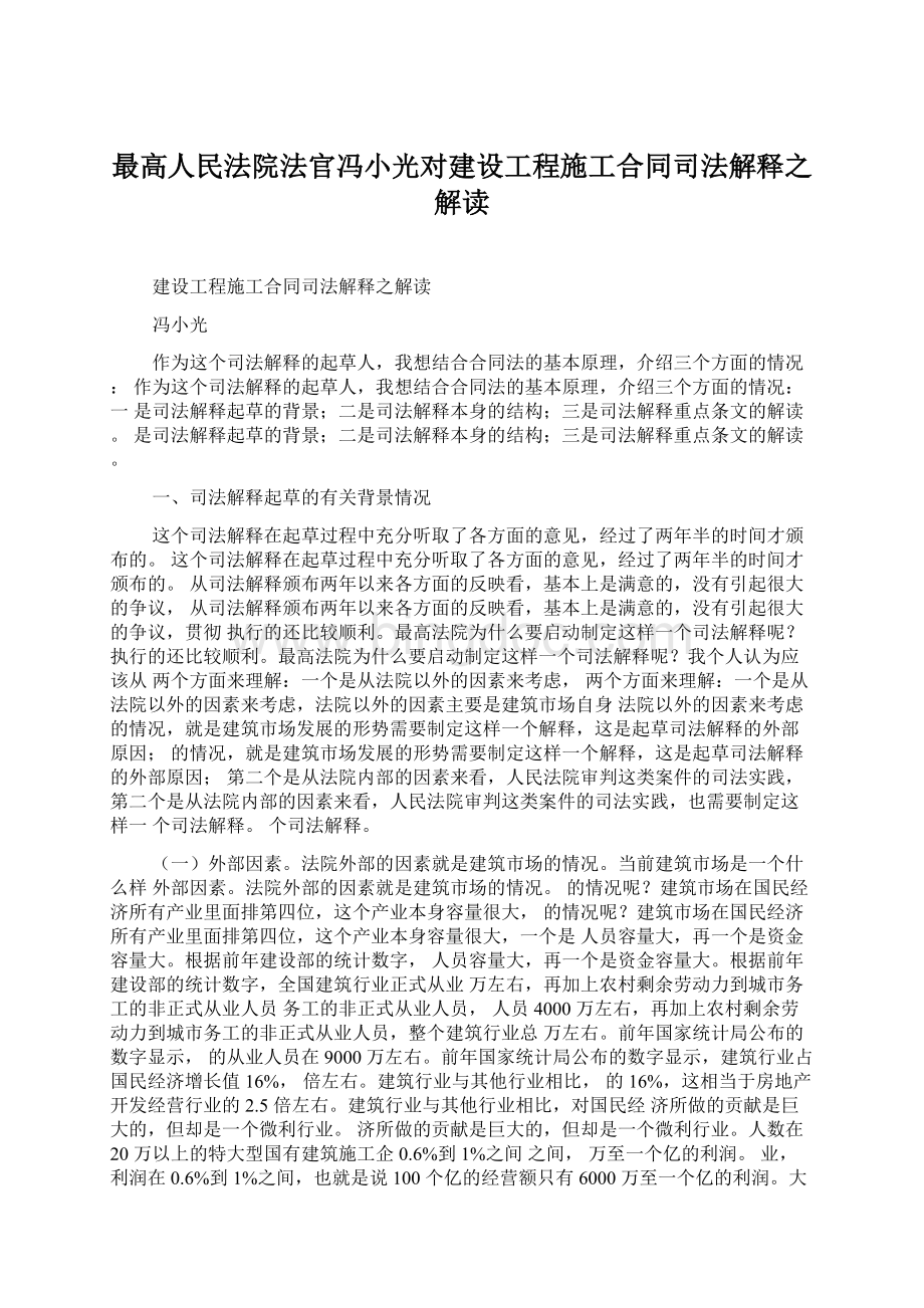 最高人民法院法官冯小光对建设工程施工合同司法解释之解读.docx