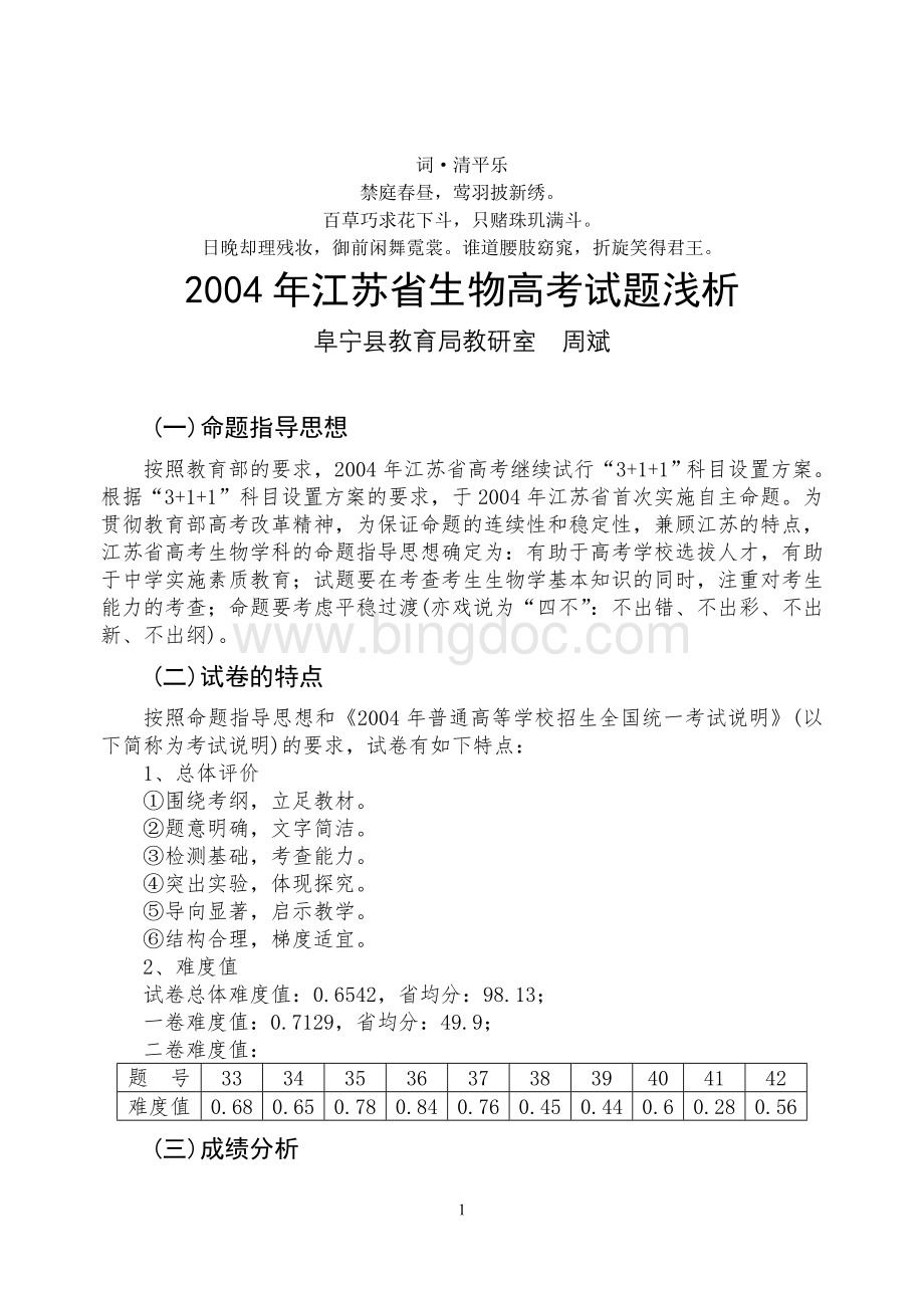 无私奉献2004年江苏省生物高考试题浅析.doc