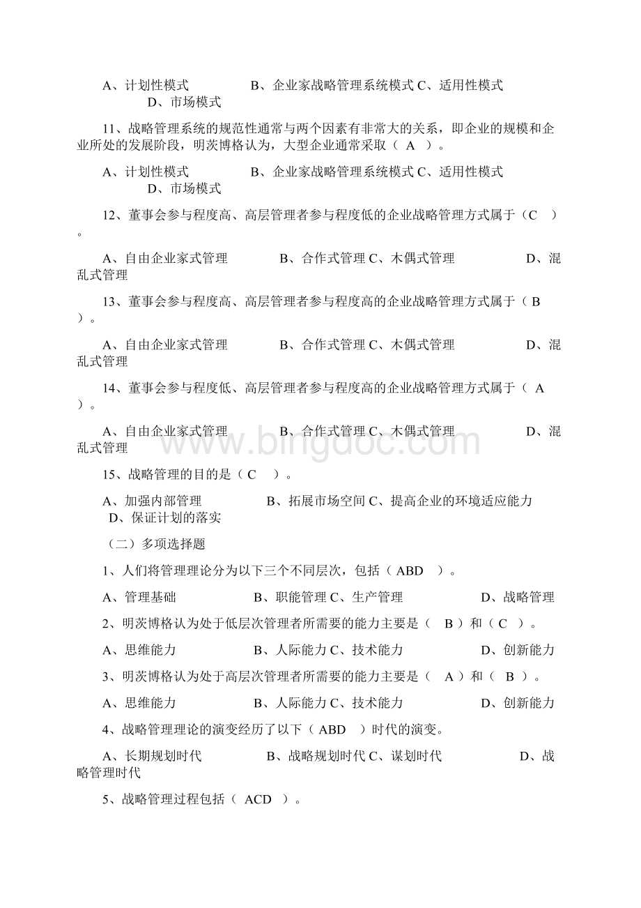 企业战略管理试题和答案解析.docx_第2页