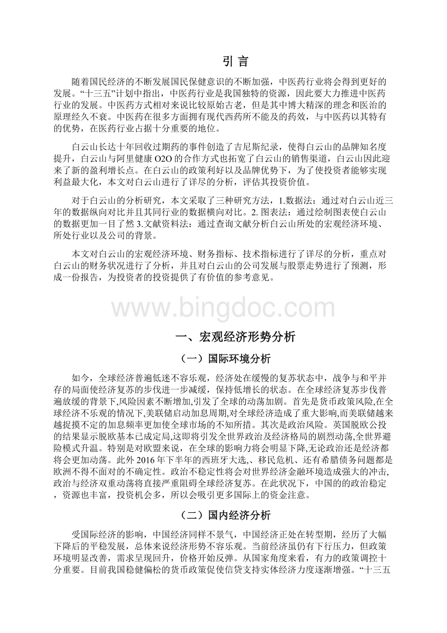 白云山投资分析报告报告材料刘晓宇.docx_第2页