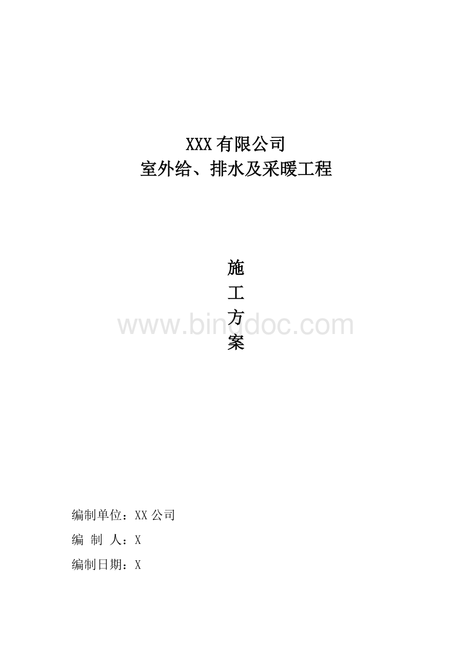 室外给排水及采暖工程施工方案Word文档格式.doc_第1页