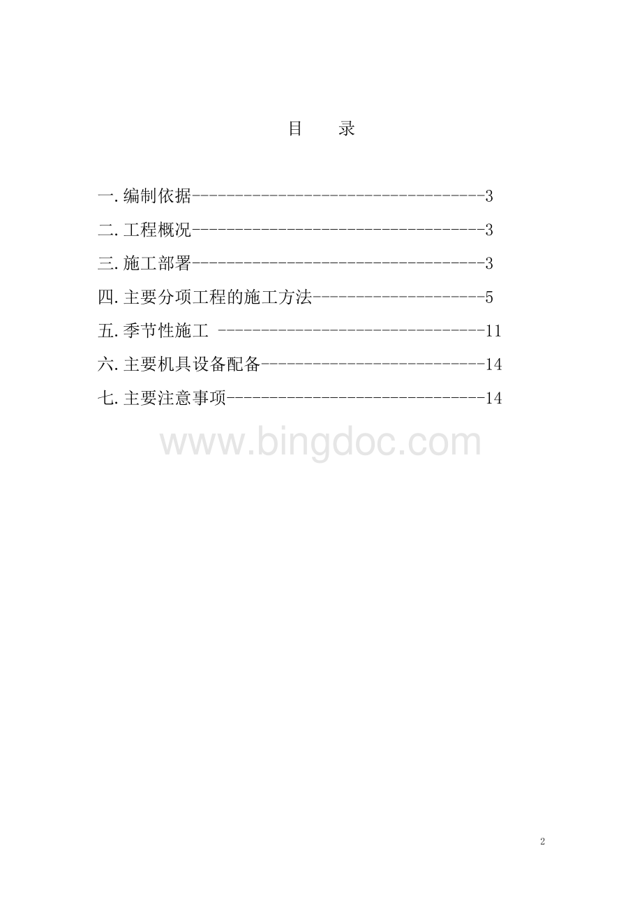 室外给排水及采暖工程施工方案Word文档格式.doc_第2页