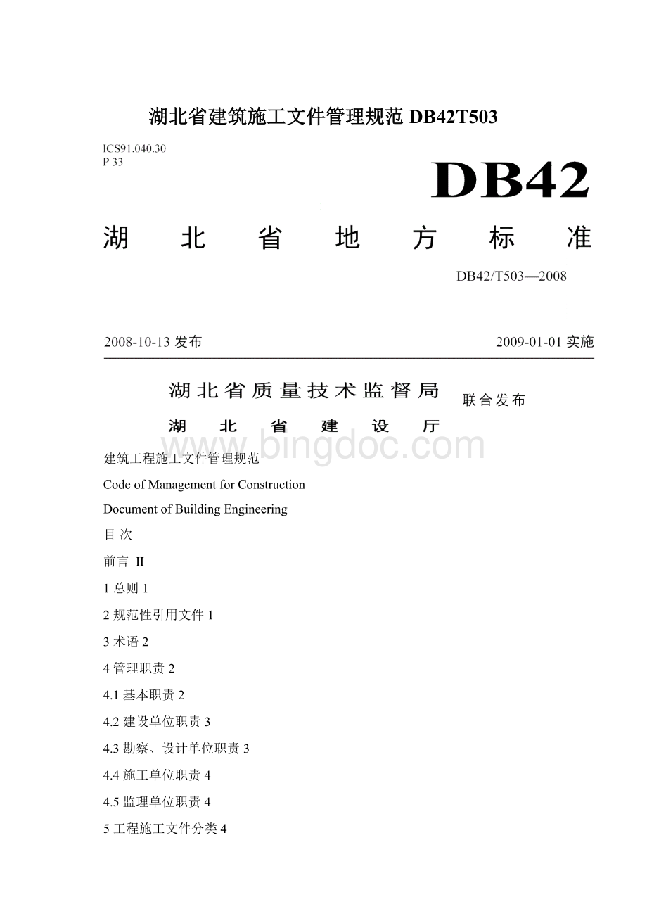 湖北省建筑施工文件管理规范 DB42T503.docx