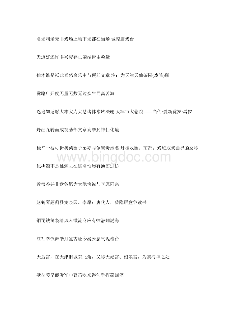 天津对联名胜古迹对联Word文档格式.docx_第3页