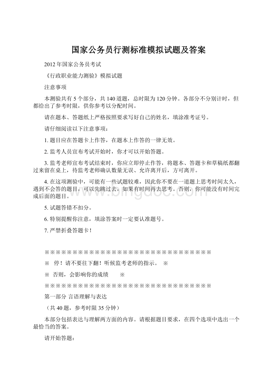 国家公务员行测标准模拟试题及答案Word下载.docx