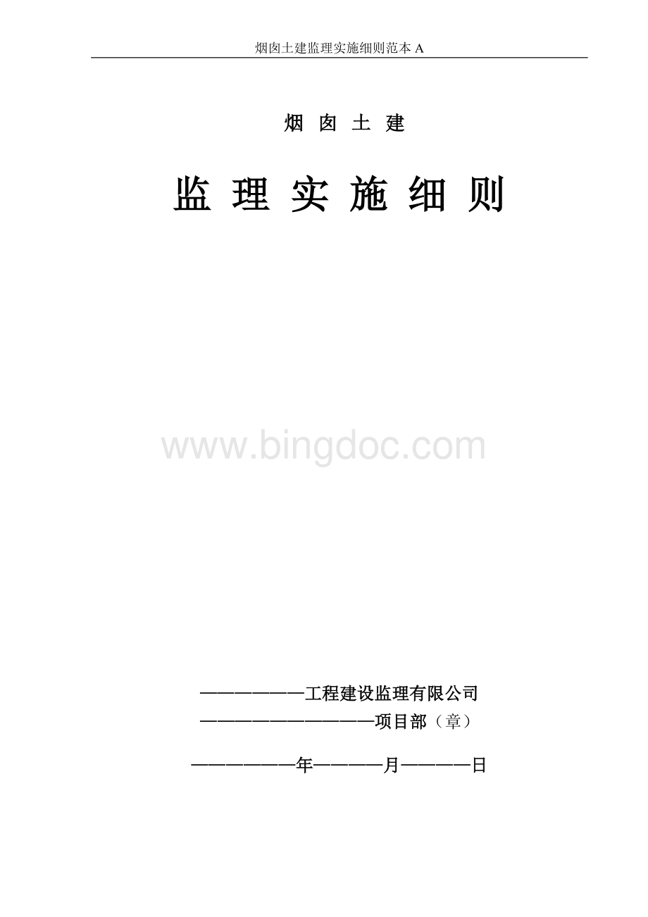 烟囱土建监理实施细则范本A.docx_第1页