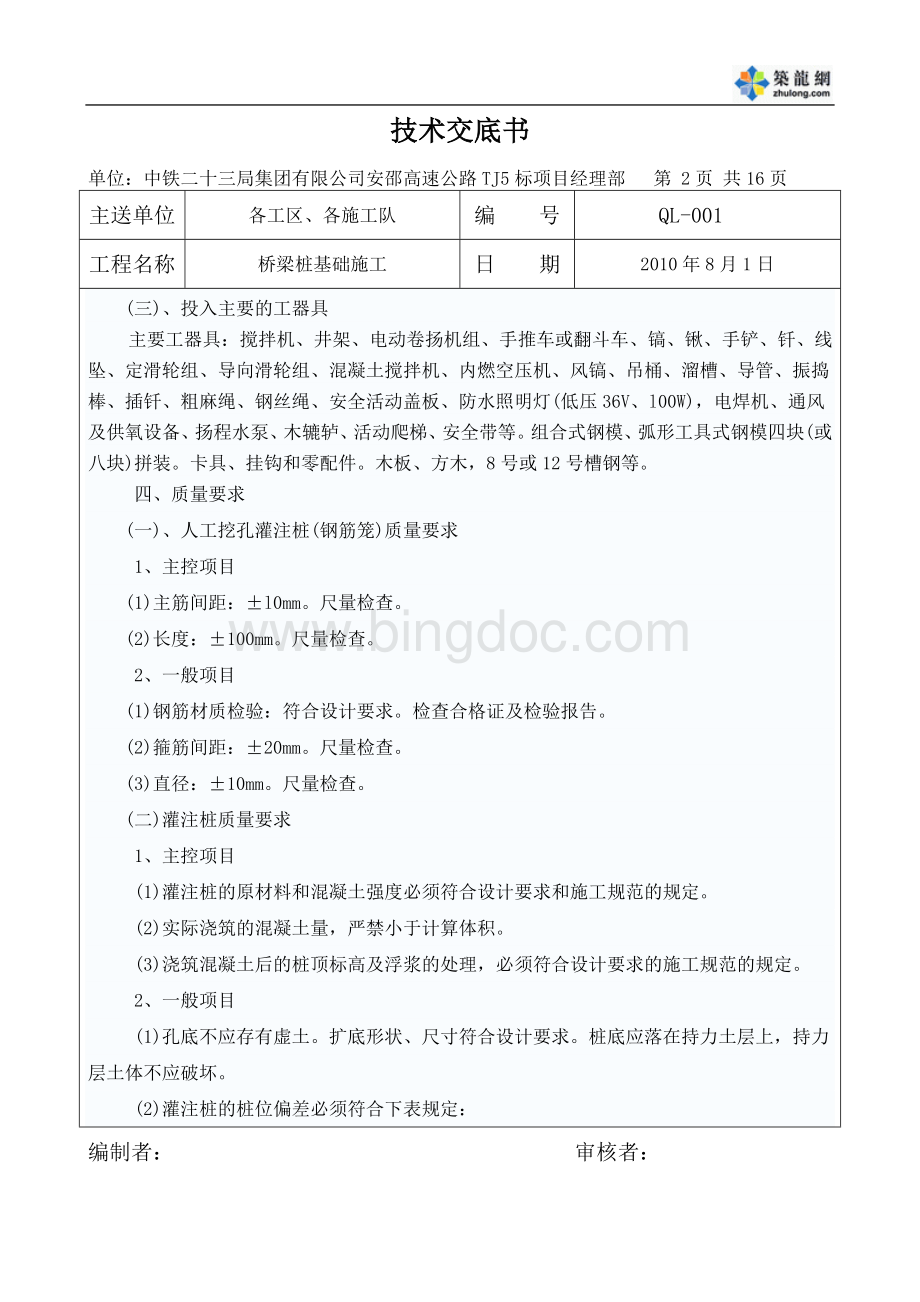 某工程人工挖孔桩施工技术交底书-secretWord格式文档下载.doc_第2页