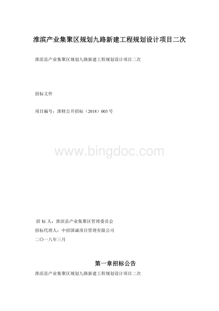 淮滨产业集聚区规划九路新建工程规划设计项目二次Word下载.docx_第1页