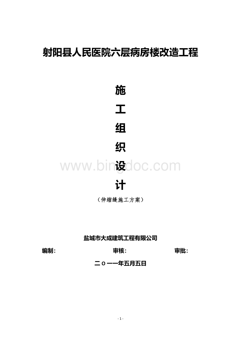 伸缩缝施工方案Word文件下载.docx