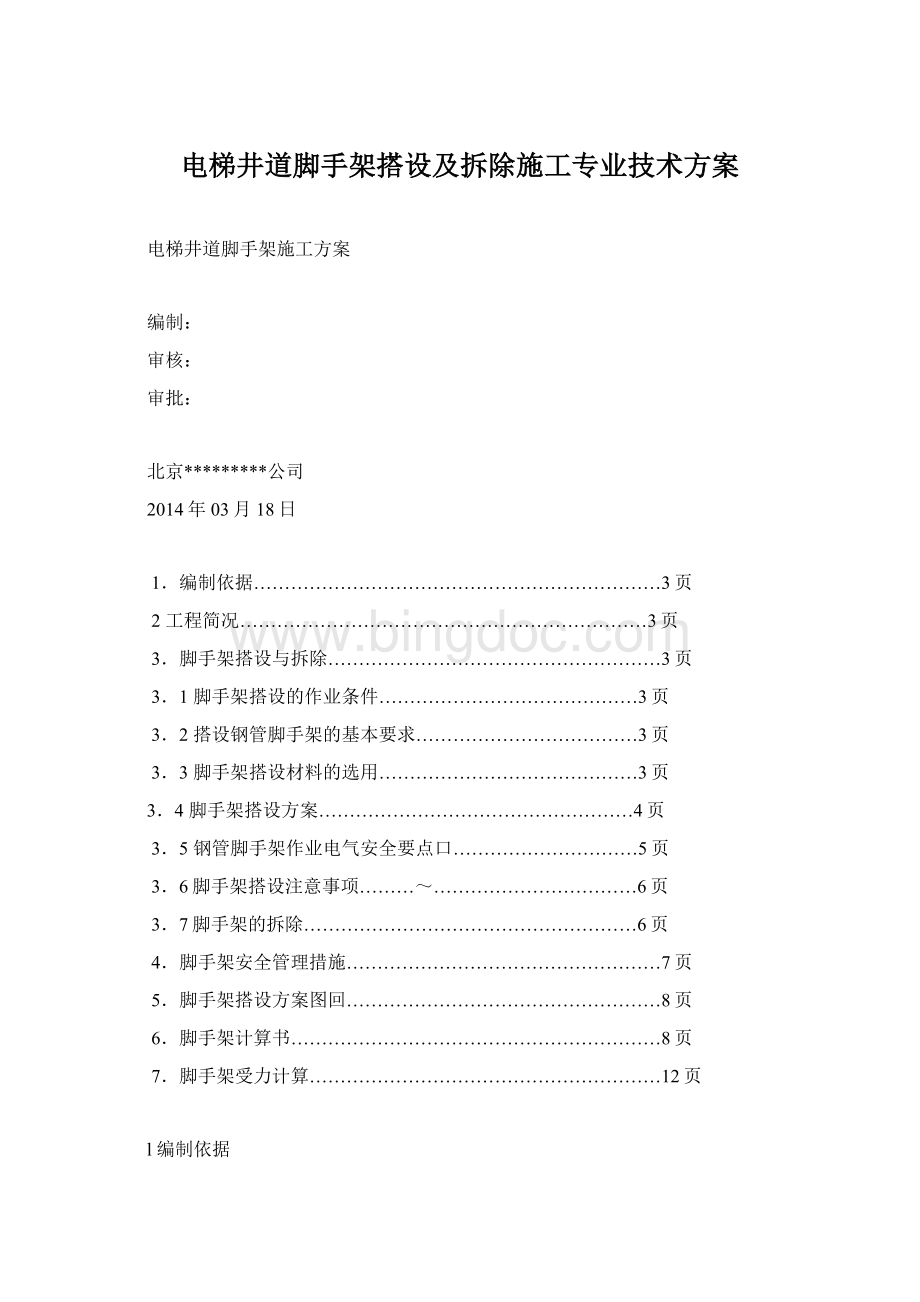 电梯井道脚手架搭设及拆除施工专业技术方案.docx_第1页