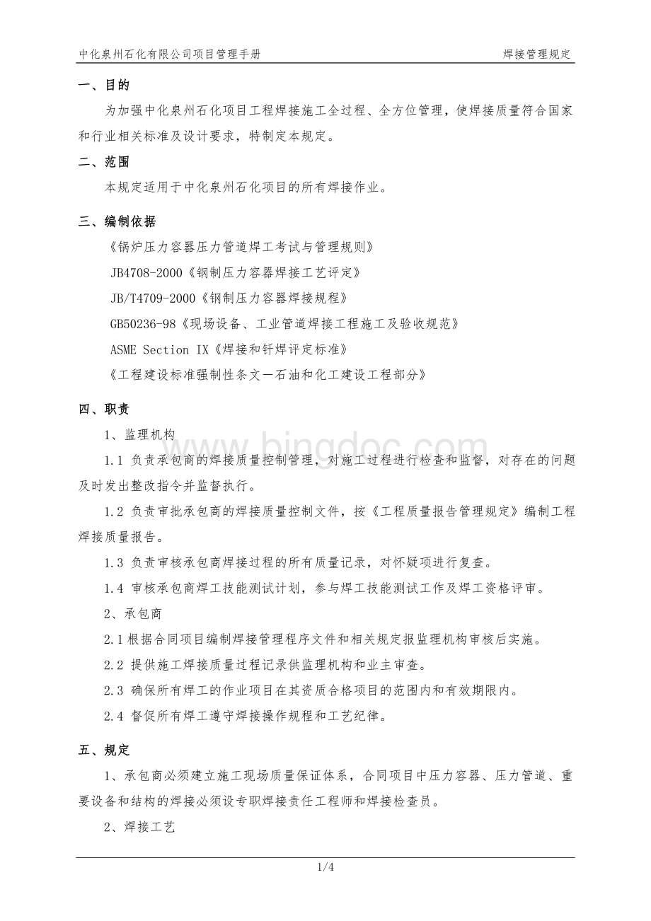 中化泉州石化有限公司项目管理手册-焊接管理规定.doc