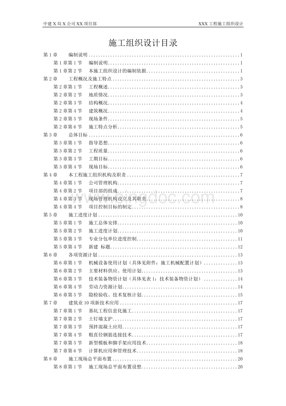 某住宅工程高层建筑施工组织设计方案.doc_第1页