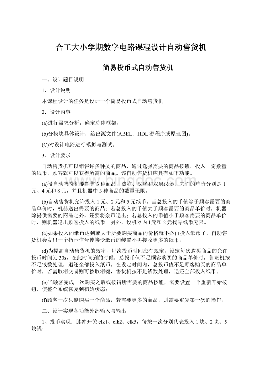 合工大小学期数字电路课程设计自动售货机Word格式文档下载.docx