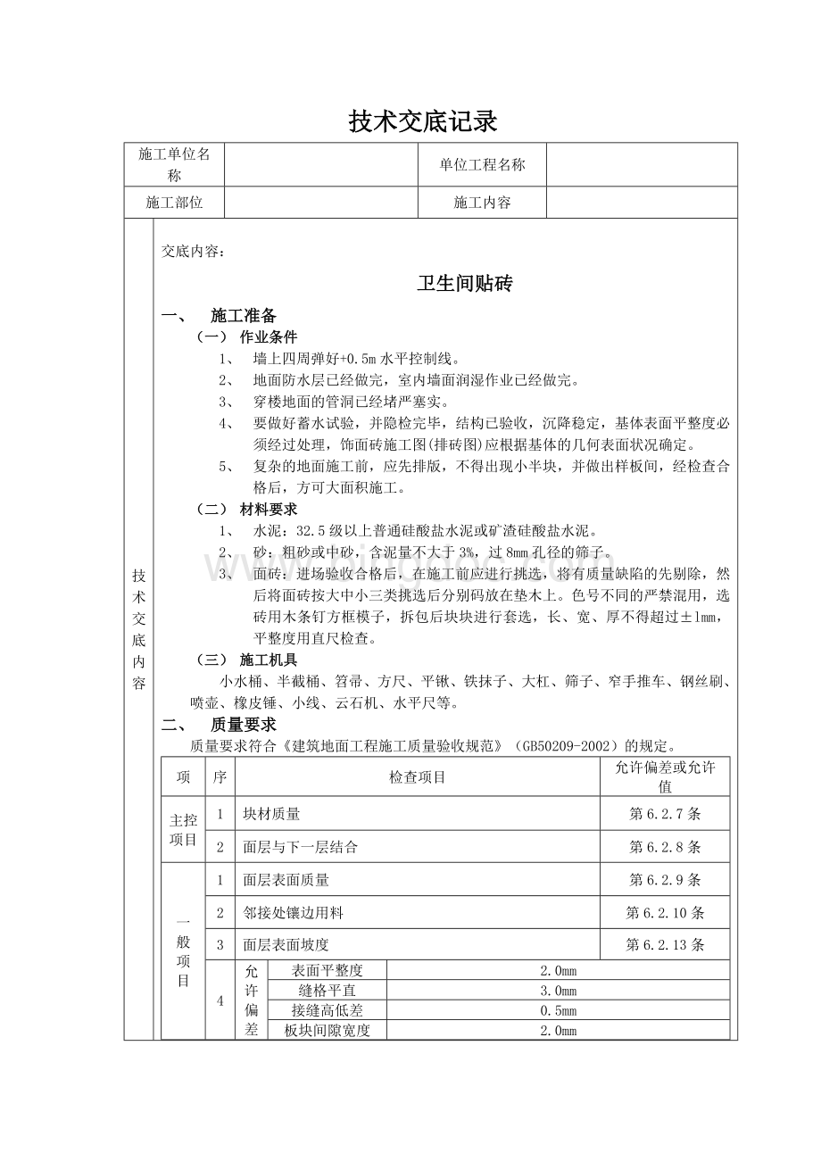 卫生间地面贴砖技术交底.doc_第1页