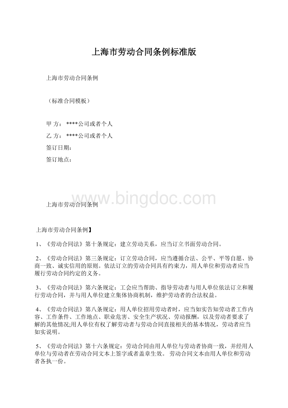 上海市劳动合同条例标准版文档格式.docx_第1页