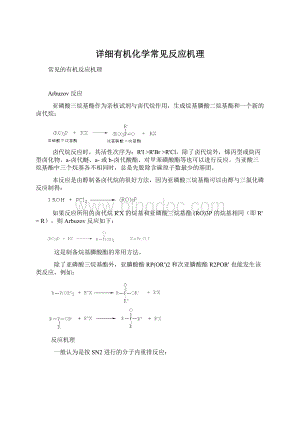 详细有机化学常见反应机理Word文档下载推荐.docx