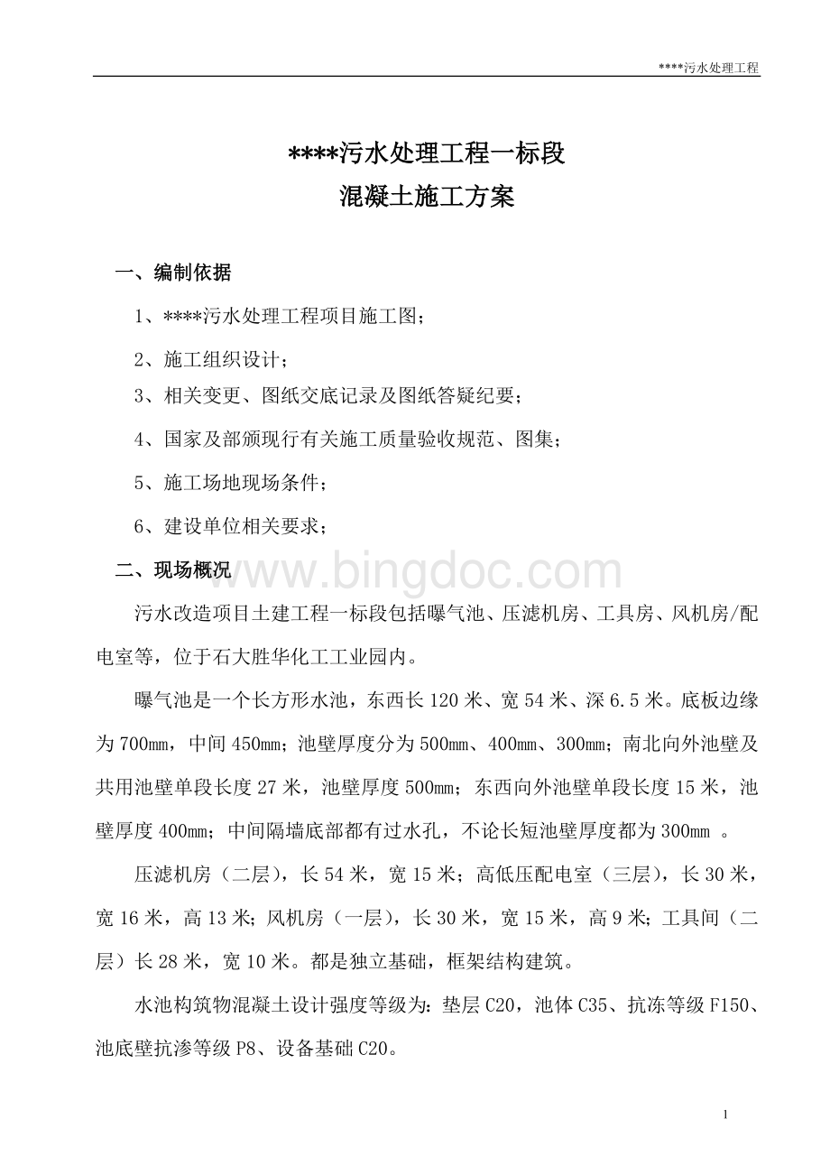 污水处理工程方案系列混凝土施工方案Word格式.doc