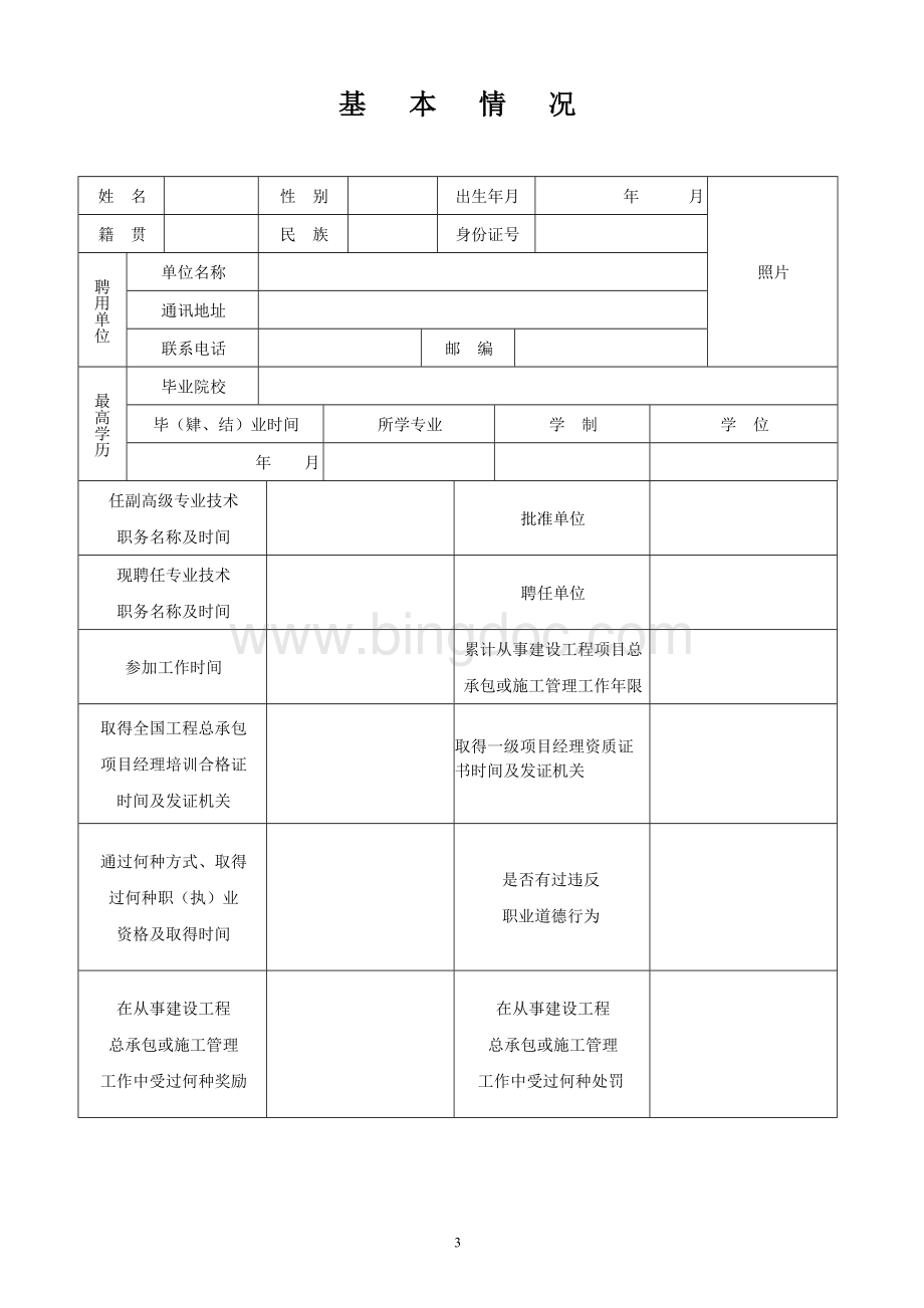 建造师执业资格考核认定申报表Word文档下载推荐.doc_第3页