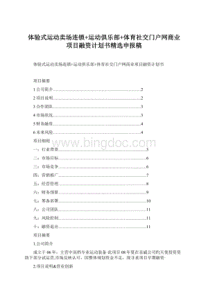 体验式运动卖场连锁+运动俱乐部+体育社交门户网商业项目融资计划书精选申报稿Word格式文档下载.docx