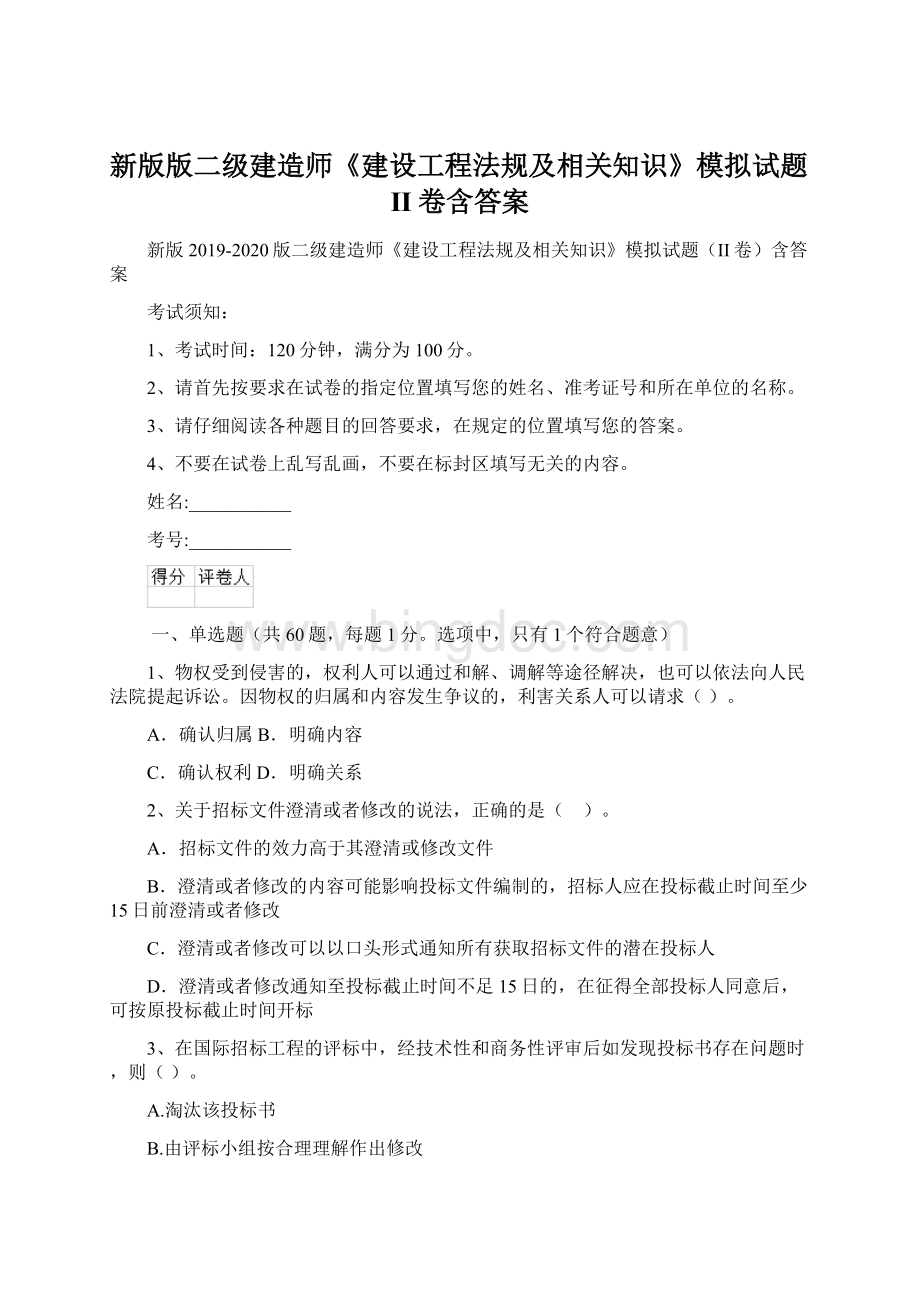 新版版二级建造师《建设工程法规及相关知识》模拟试题II卷含答案Word文档下载推荐.docx_第1页