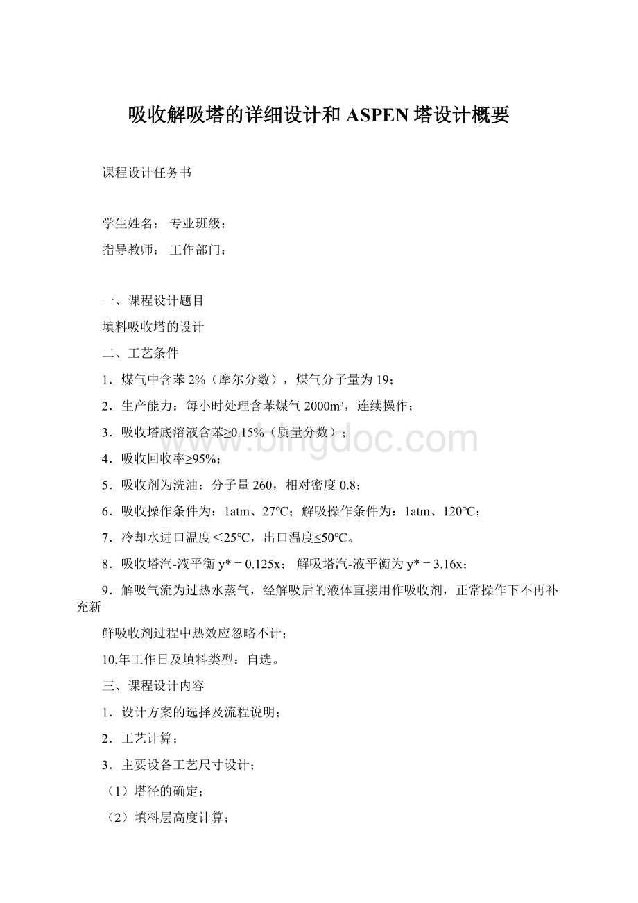 吸收解吸塔的详细设计和ASPEN塔设计概要Word格式.docx_第1页