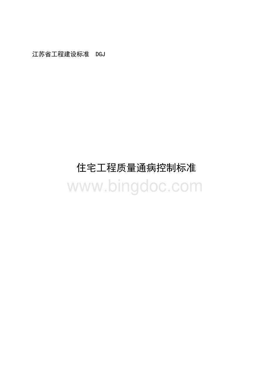 江苏质量通病控制标准Word格式文档下载.doc_第1页