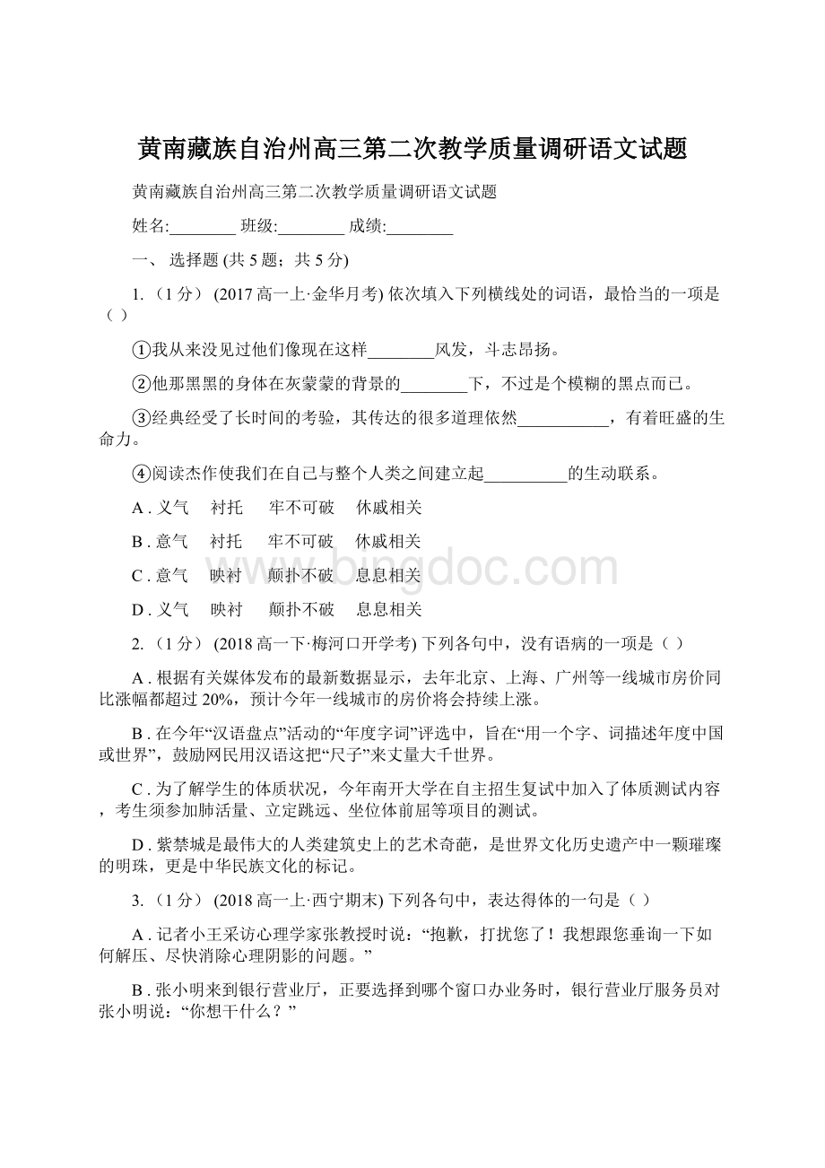 黄南藏族自治州高三第二次教学质量调研语文试题文档格式.docx