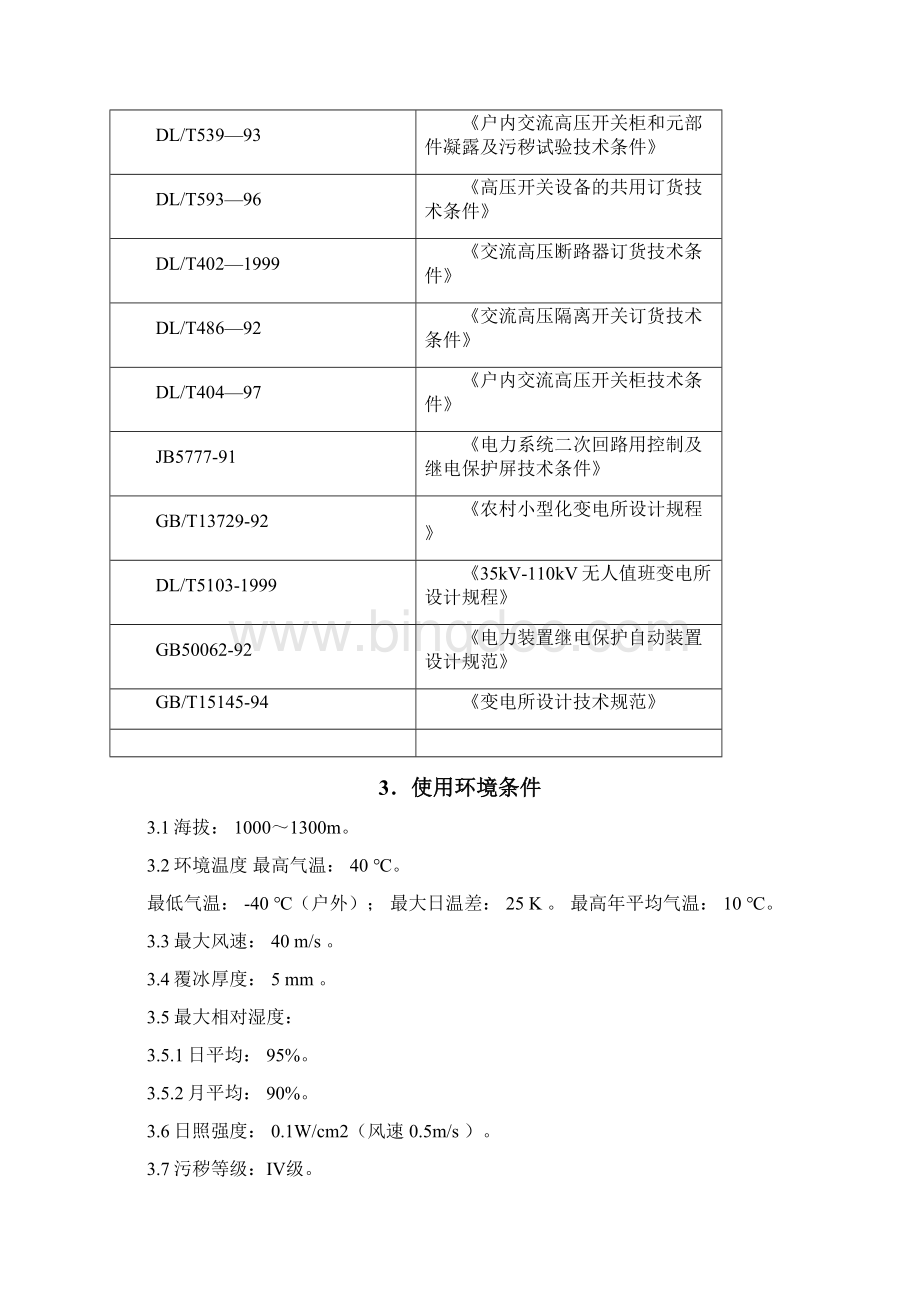 10kV开闭所技术规范书.docx_第3页