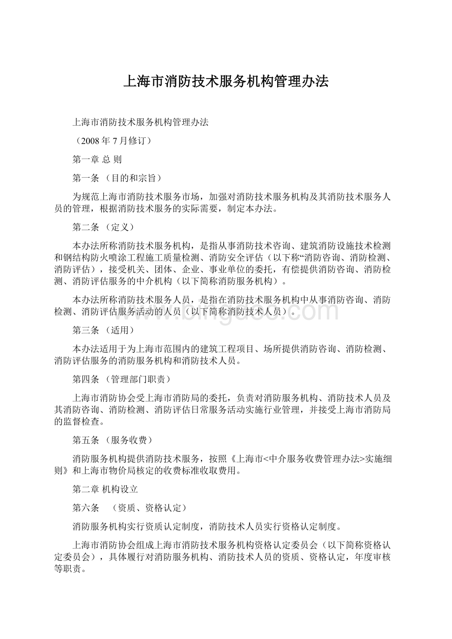 上海市消防技术服务机构管理办法.docx_第1页