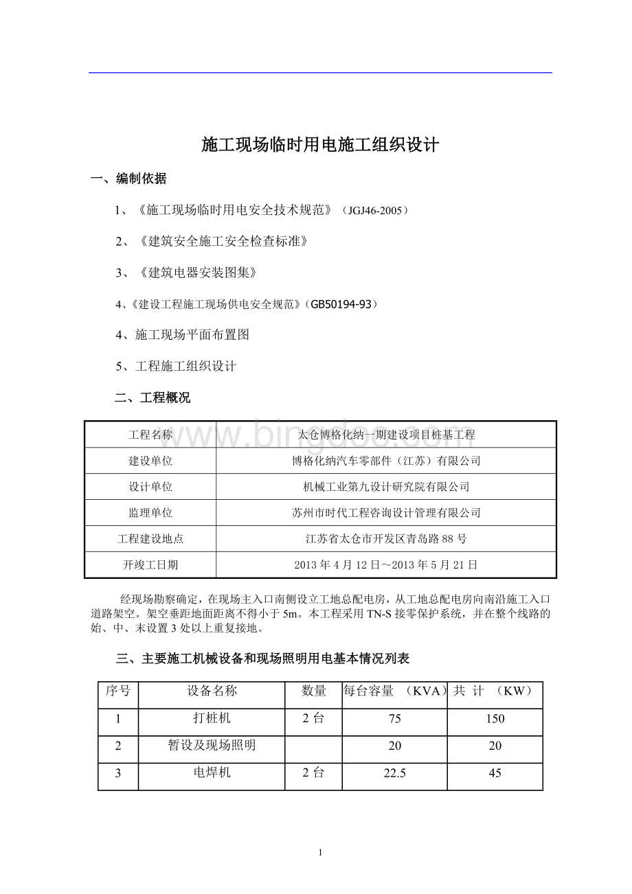 桩基施工现场临时用电方案(施工组织设计)Word格式.doc_第1页