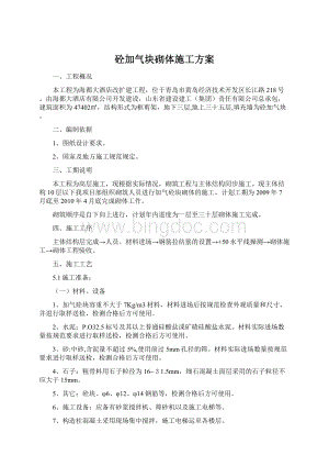 砼加气块砌体施工方案Word格式文档下载.docx