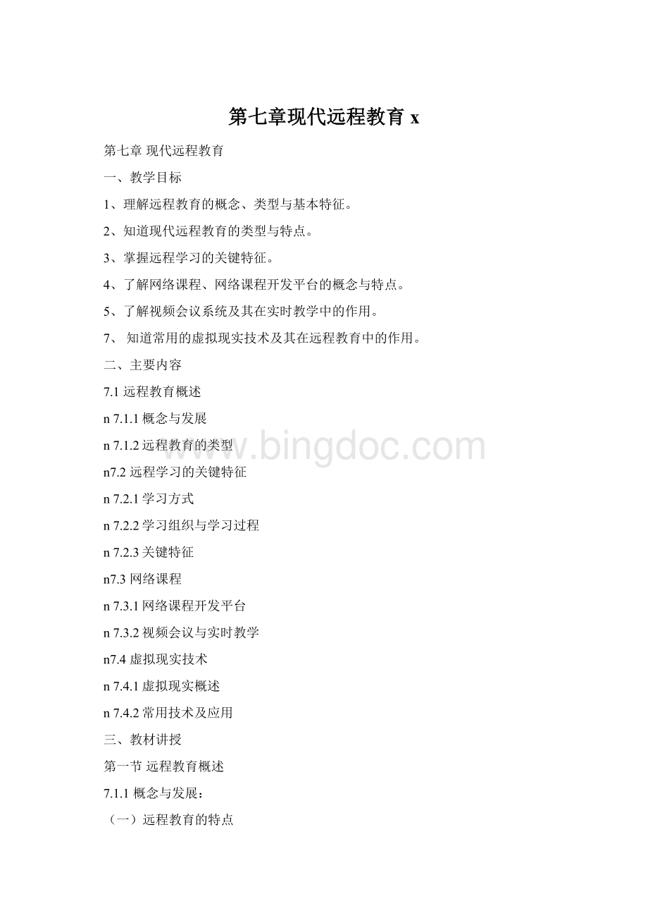 第七章现代远程教育xWord文件下载.docx_第1页