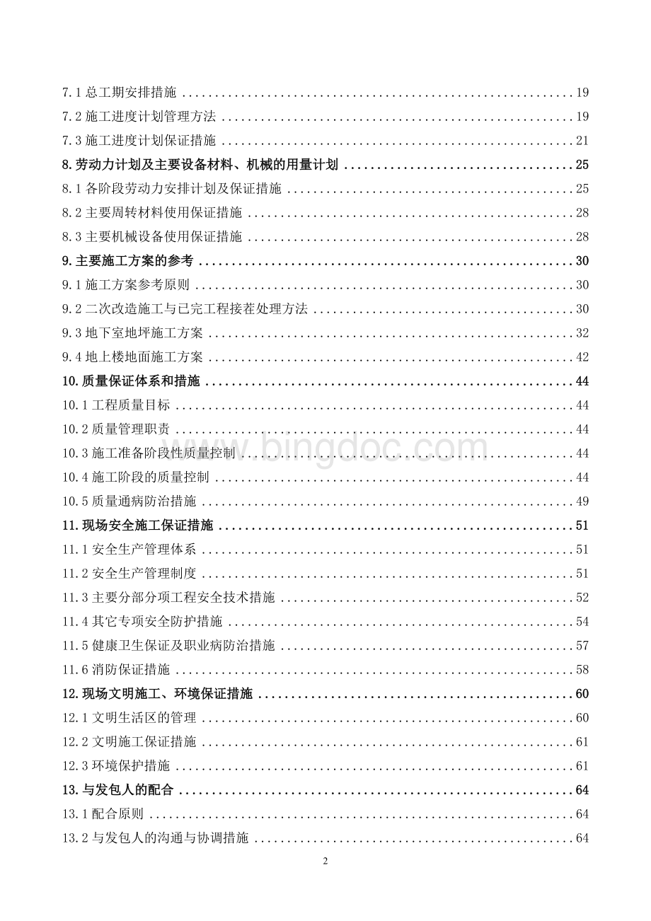 劳务投标技术标Word格式文档下载.doc_第2页