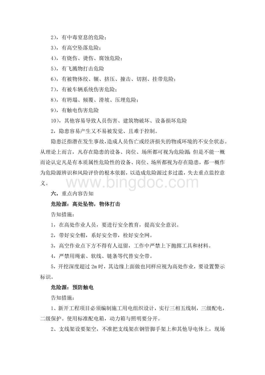 施工现场危险告知制度Word文件下载.doc_第2页