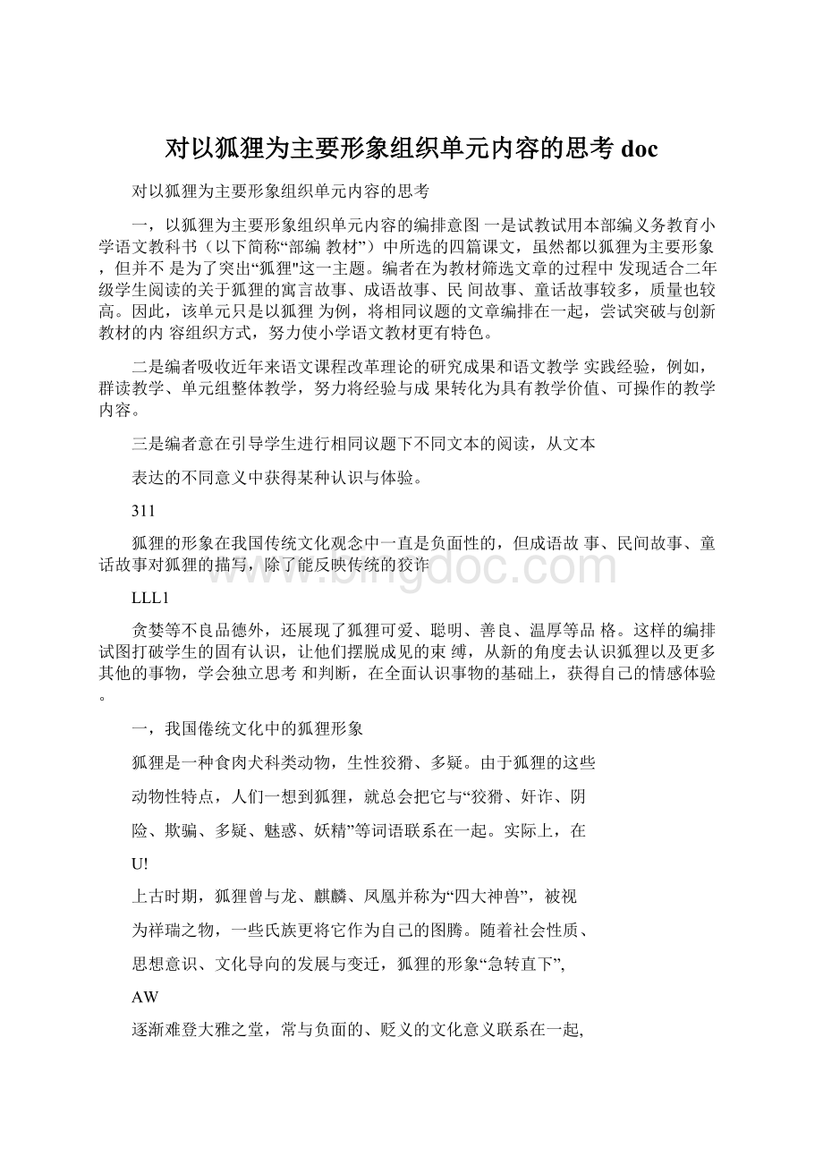 对以狐狸为主要形象组织单元内容的思考docWord文档下载推荐.docx