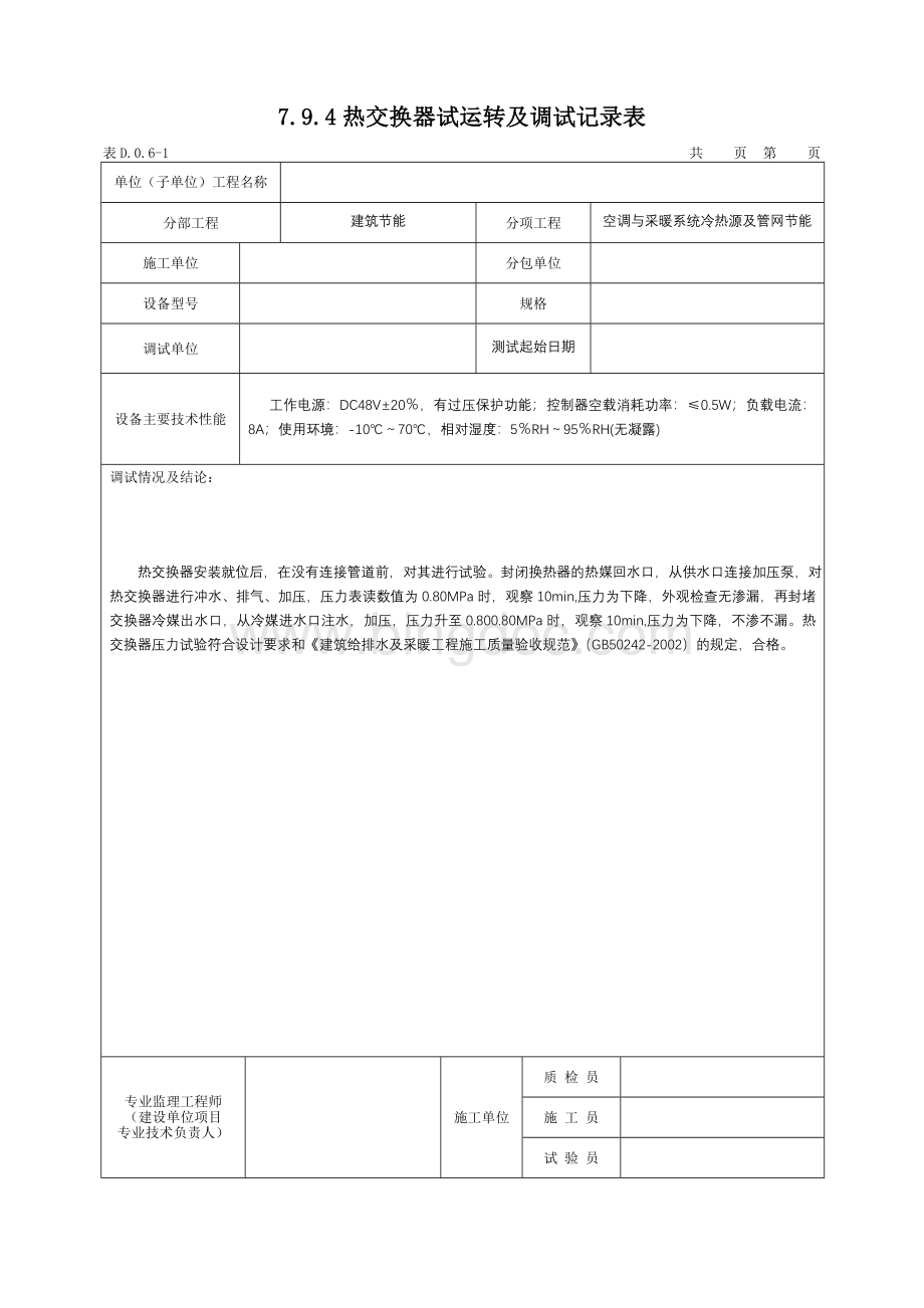 热交换器试运转及调试记录表Word文档格式.doc_第1页