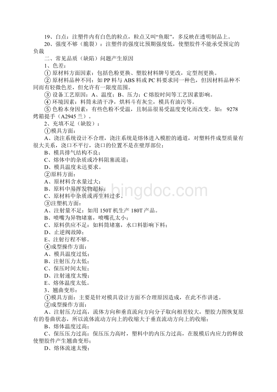 注塑件常见品质问题及原因分析解决方法文档格式.docx_第2页