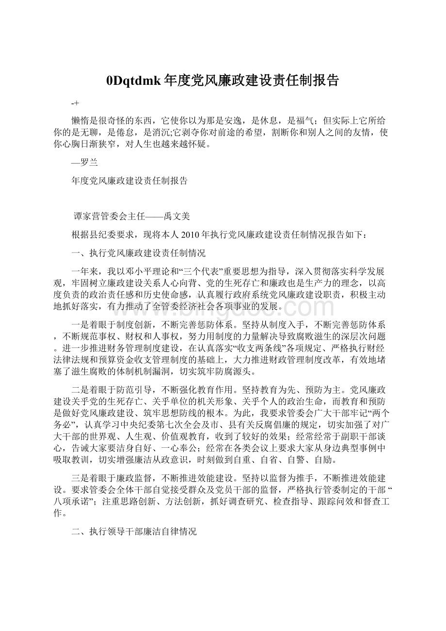 0Dqtdmk年度党风廉政建设责任制报告.docx