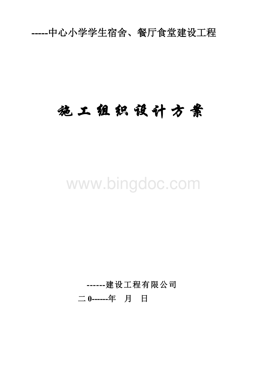 学校食堂工程施工组织设计.doc_第1页