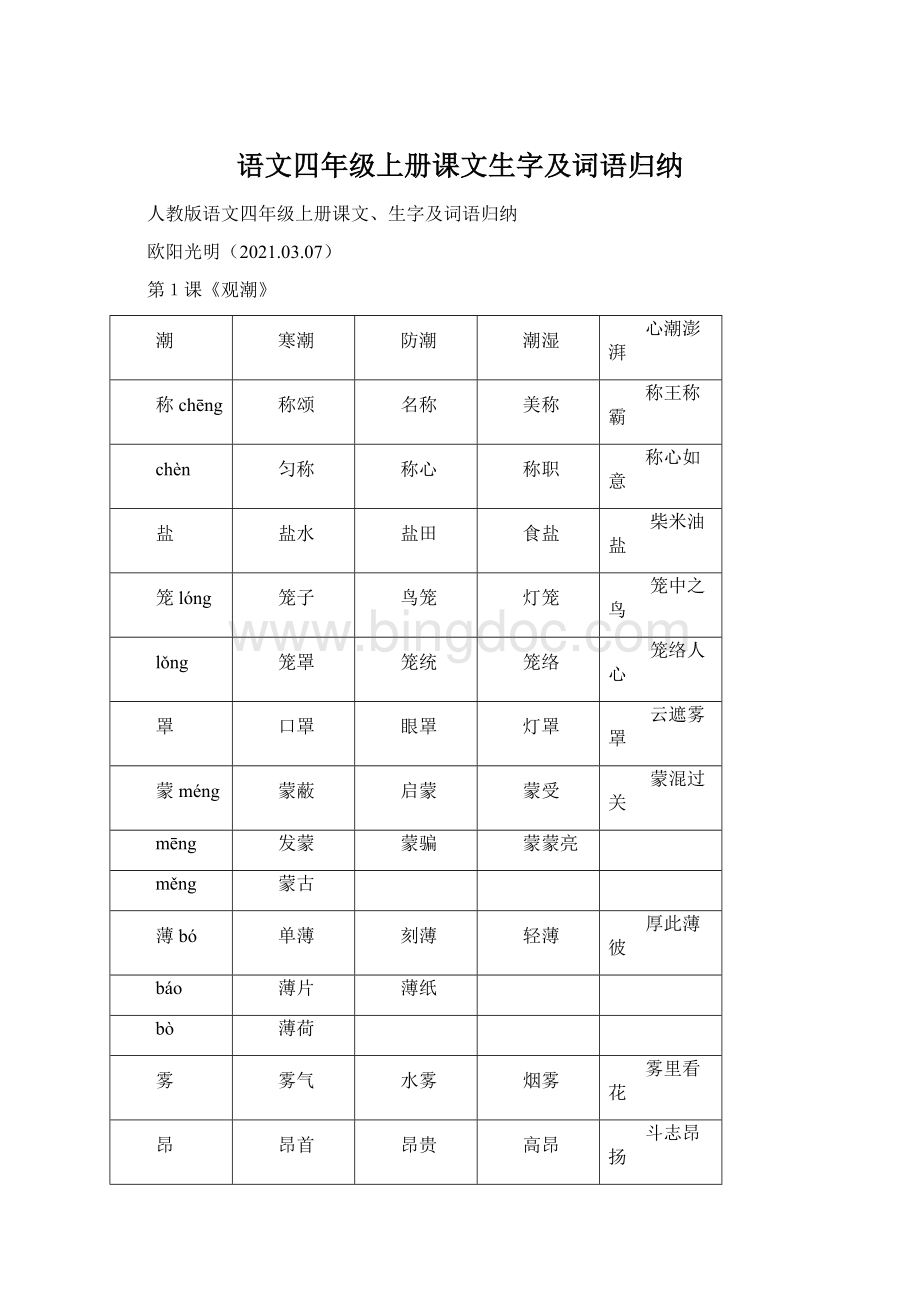 语文四年级上册课文生字及词语归纳Word文档下载推荐.docx