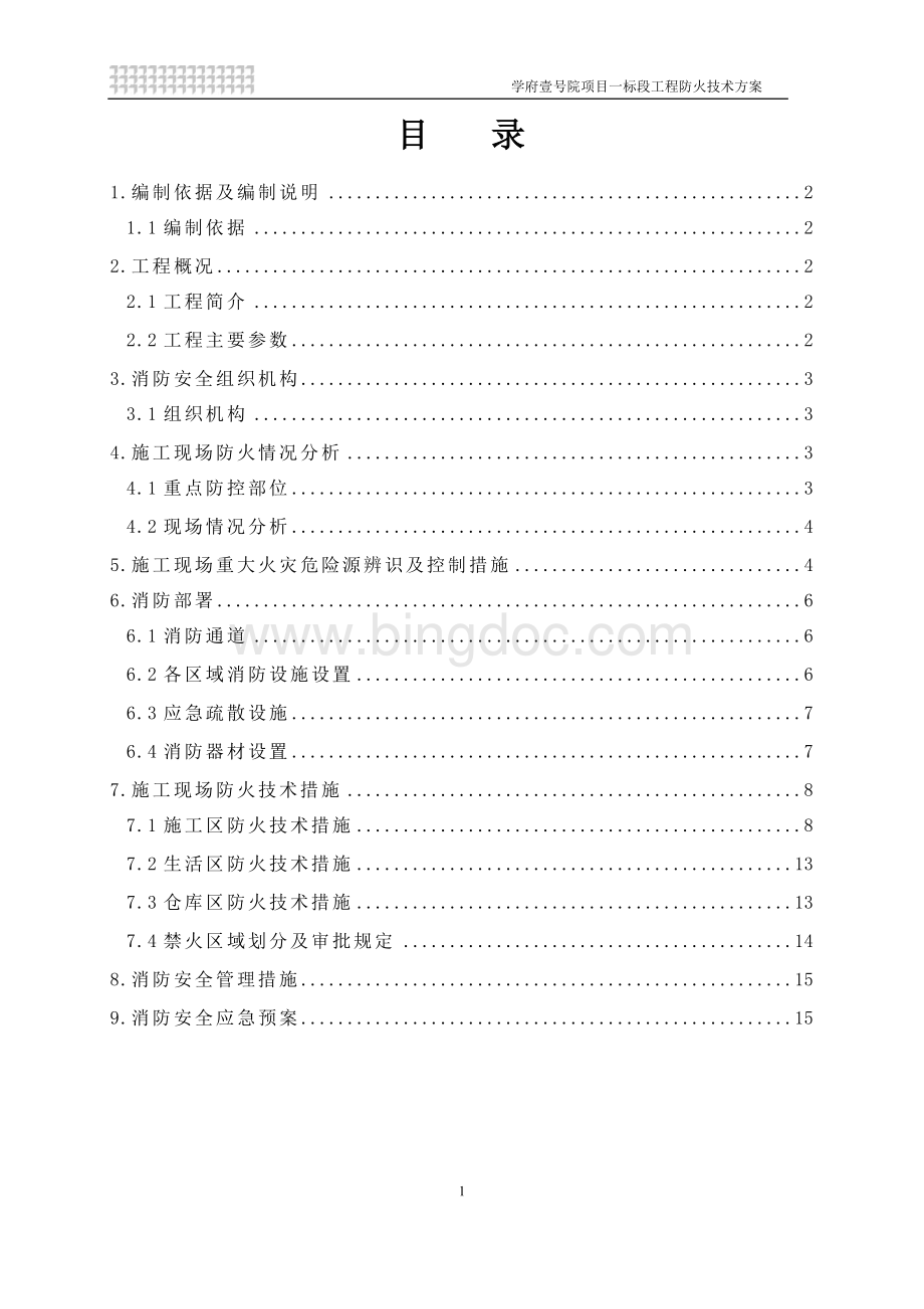 现场防火技术方案Word格式.docx_第1页