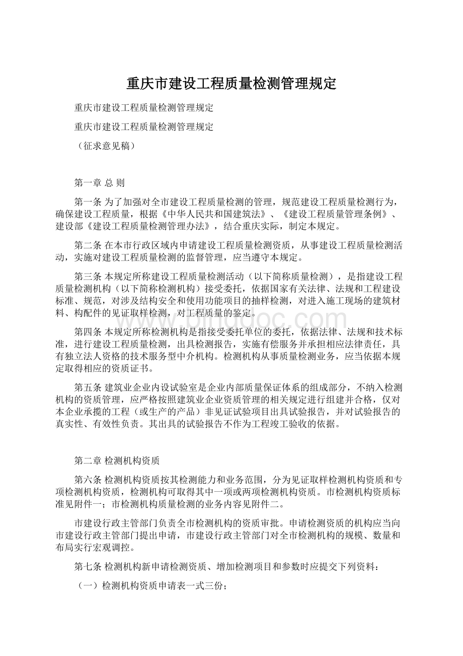 重庆市建设工程质量检测管理规定.docx