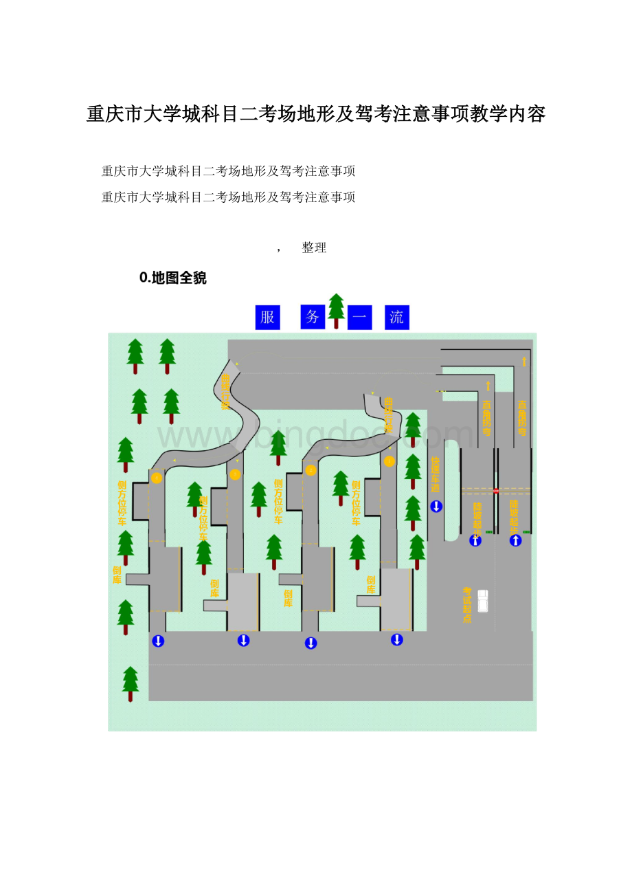 重庆市大学城科目二考场地形及驾考注意事项教学内容Word格式.docx