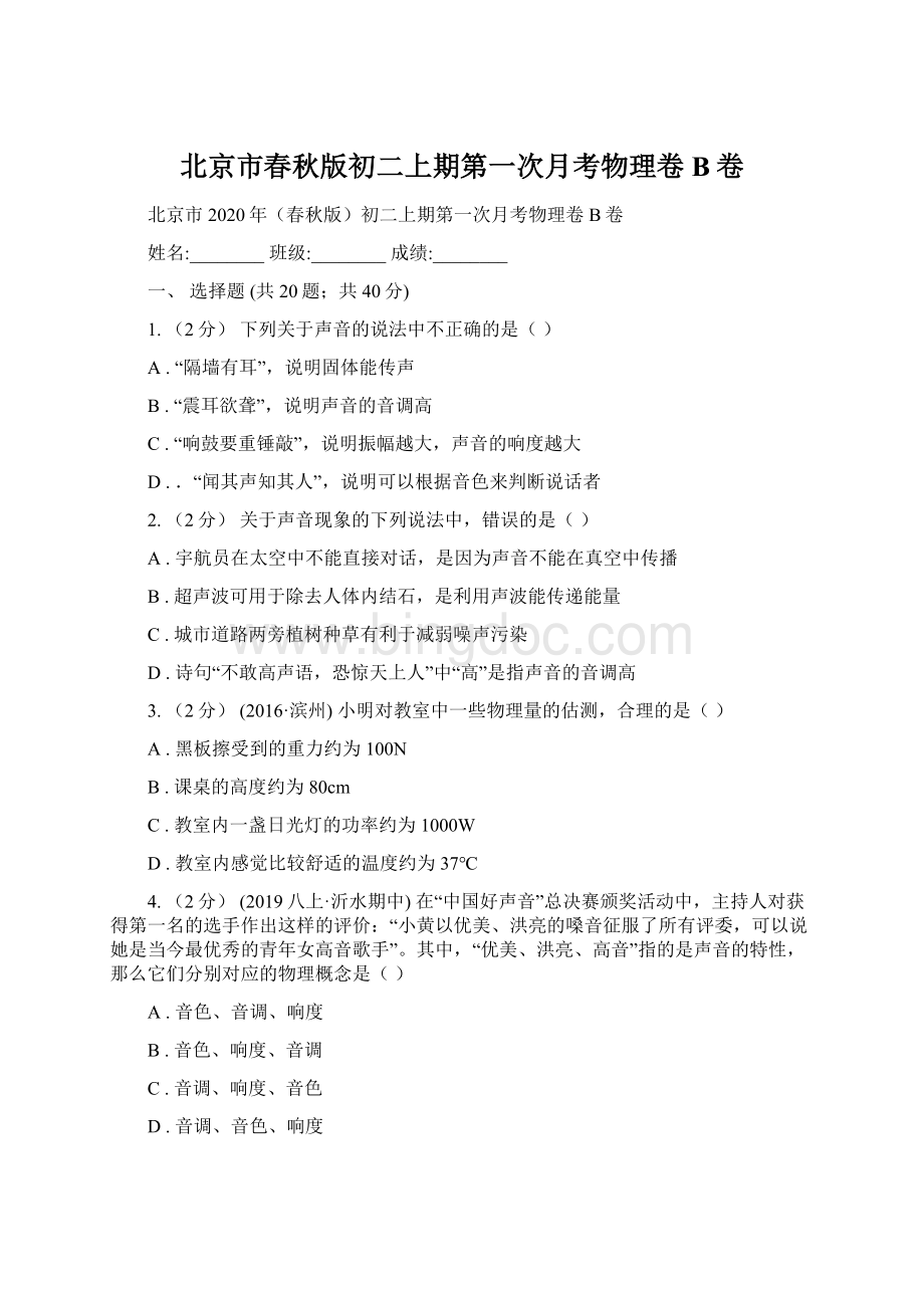 北京市春秋版初二上期第一次月考物理卷B卷.docx_第1页