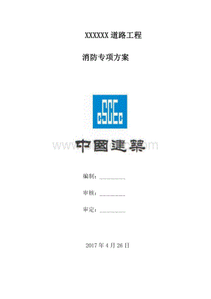 市政道路工程项目+消防专项方案.doc