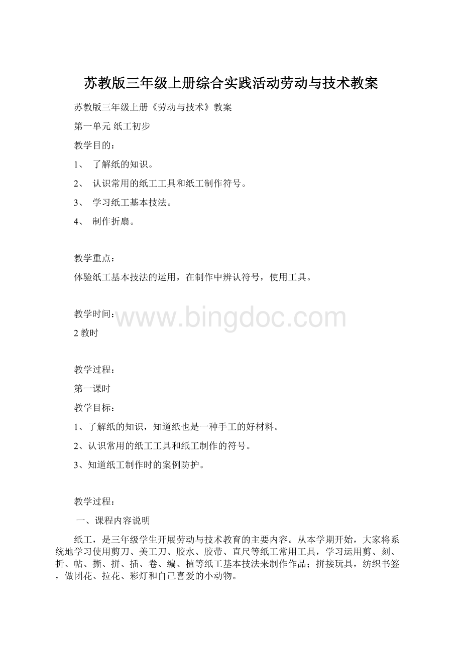 苏教版三年级上册综合实践活动劳动与技术教案.docx_第1页