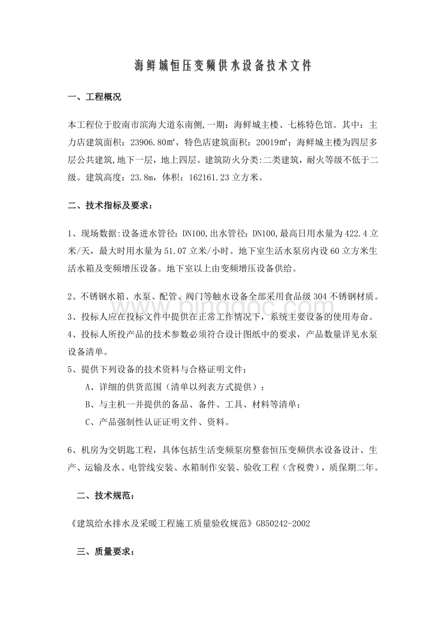 康大海鲜城恒压变频供水设备技术文件Word下载.doc_第1页