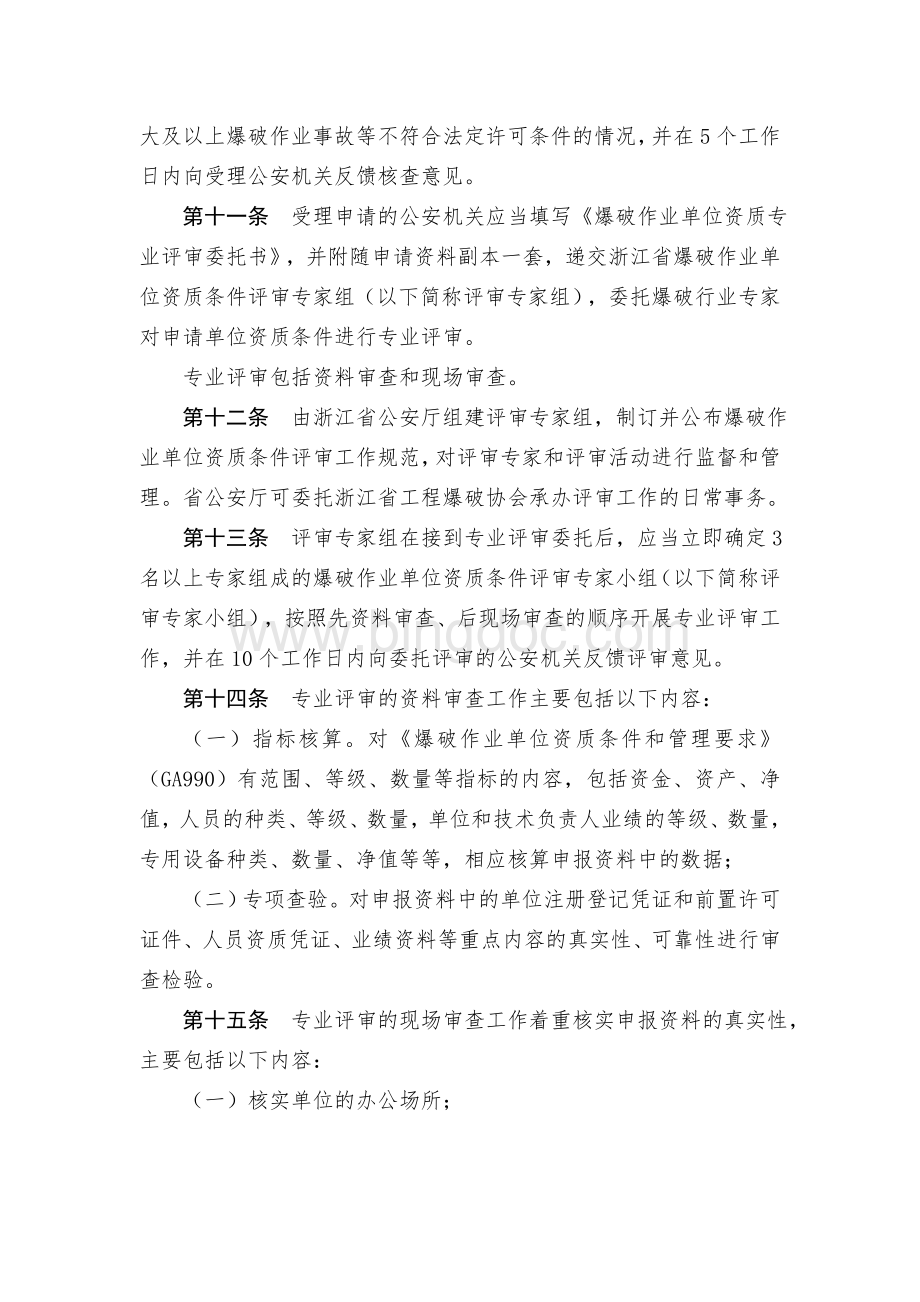 浙江省爆破作业单位许可管理工作规定.doc_第3页